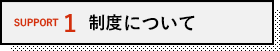 制度について