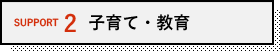 子育て・教育