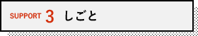 しごと