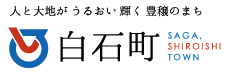 人と大地がうるおい輝く豊穣のまち 白石町