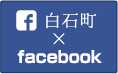 白石町×facebook