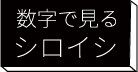 数字で見るシロイシ