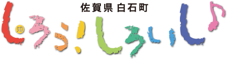 佐賀県白石町 しろう!しろいし♪